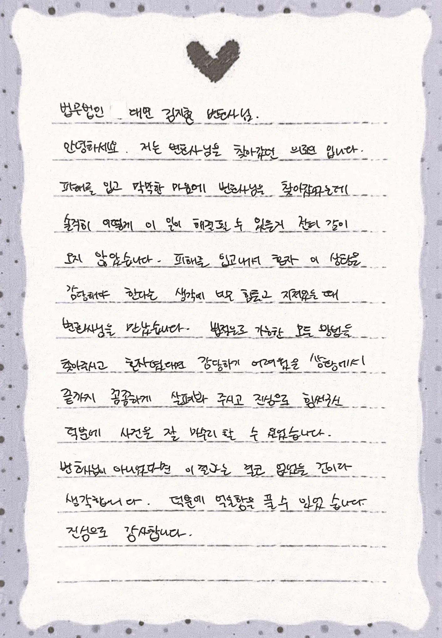 대연 의뢰인 손편지 10